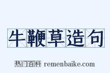 牛鞭草造句是什么意思的图片